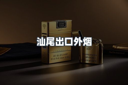汕尾出口外烟