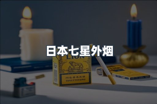 日本七星外烟